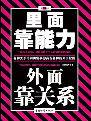cover image of 里面靠能力 外面靠关系